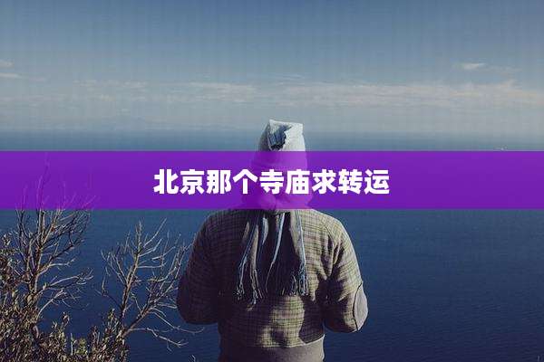 北京那个寺庙求转运