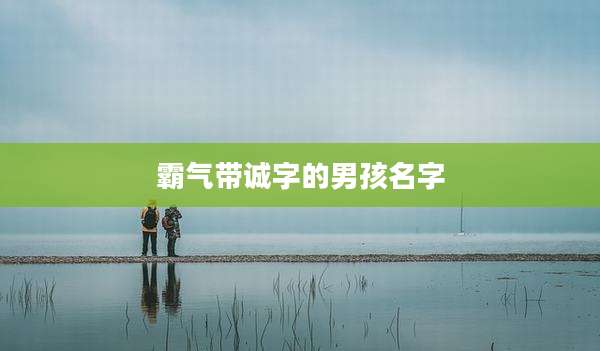霸气带诚字的男孩名字