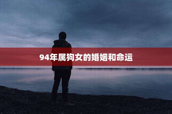 94年属狗女的婚姻和命运