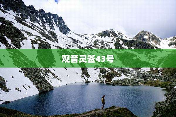 观音灵签43号
