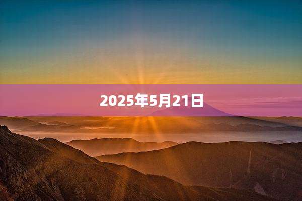 2025年5月21日