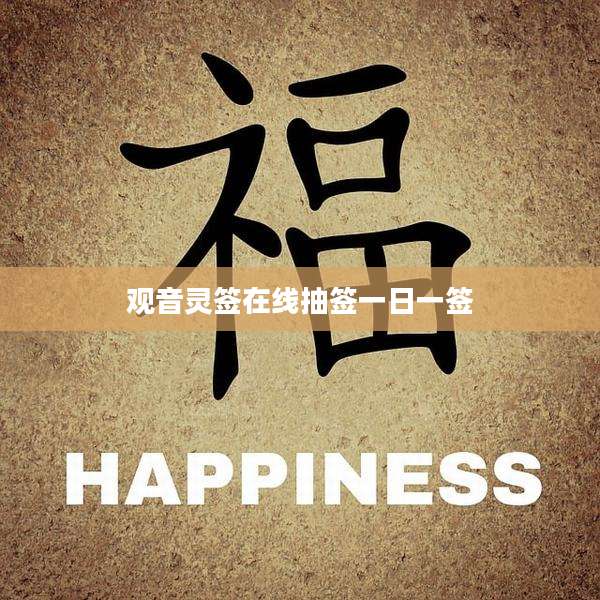 观音灵签在线抽签一日一签