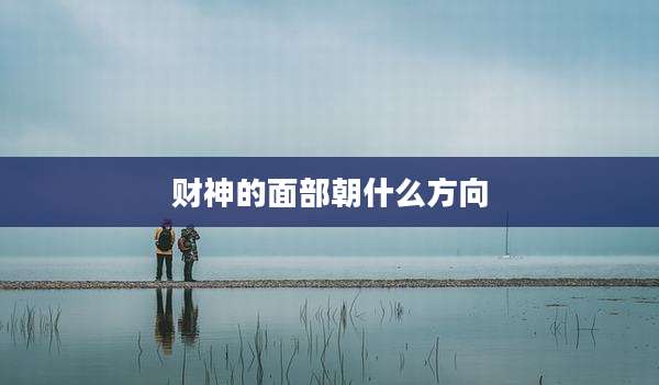 财神的面部朝什么方向
