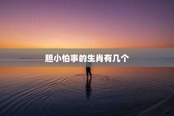 胆小怕事的生肖有几个