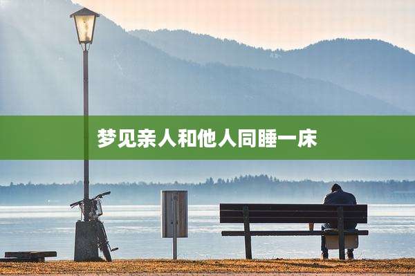梦见亲人和他人同睡一床