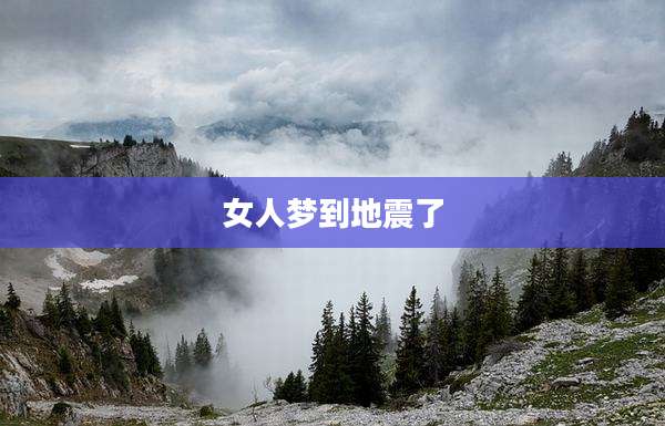 女人梦到地震了
