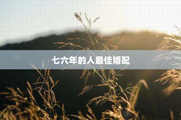 七六年的人最佳婚配