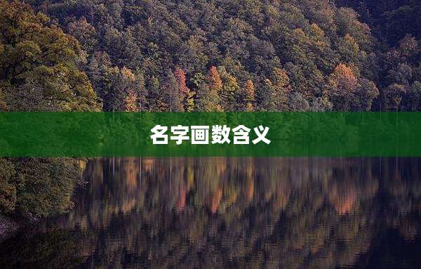 名字画数含义