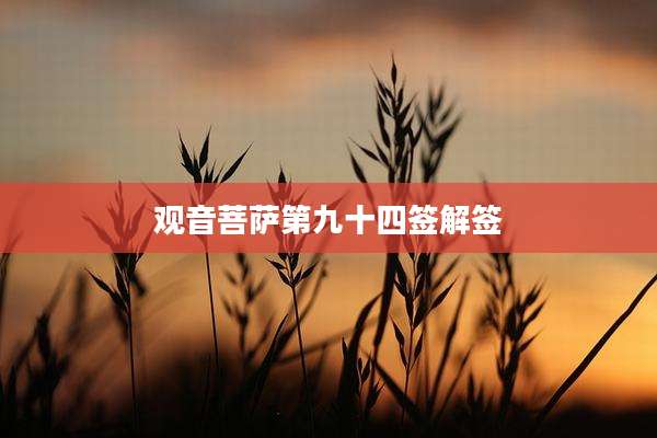 观音菩萨第九十四签解签