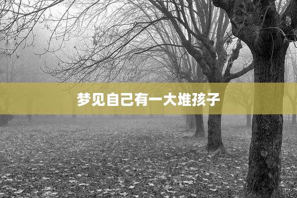 梦见自己有一大堆孩子