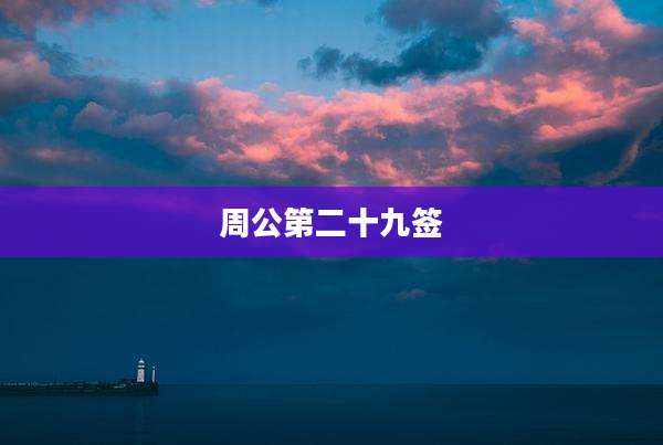 周公第二十九签