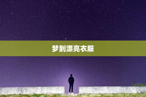 梦到漂亮衣服