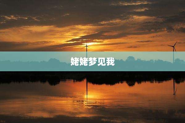 姥姥梦见我