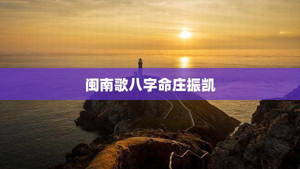 闽南歌八字命庄振凯
