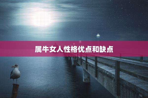 属牛女人性格优点和缺点