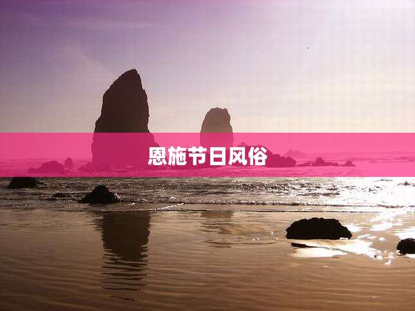 恩施节日风俗