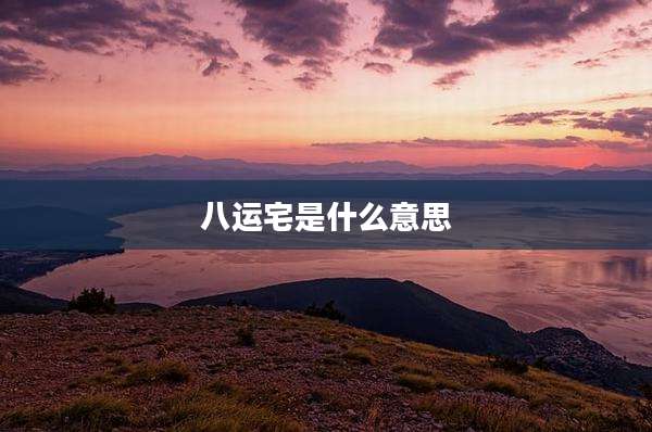 八运宅是什么意思