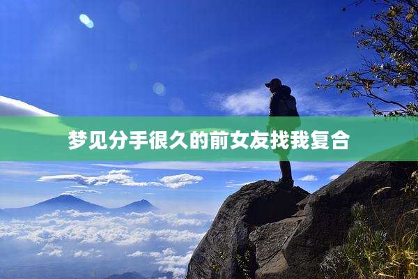 梦见分手很久的前女友找我复合