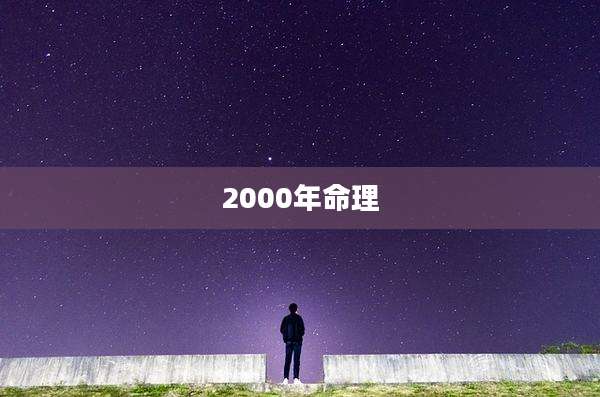 2000年命理