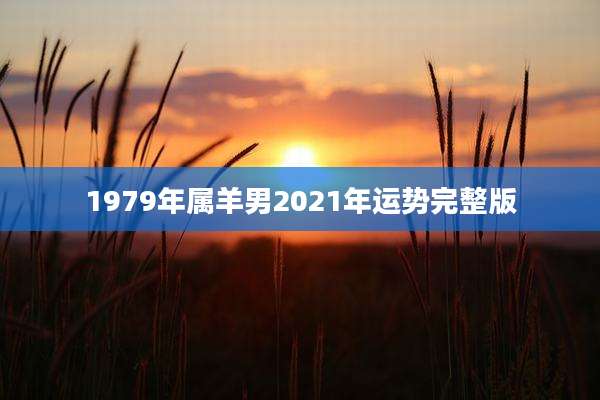 1979年属羊男2021年运势完整版