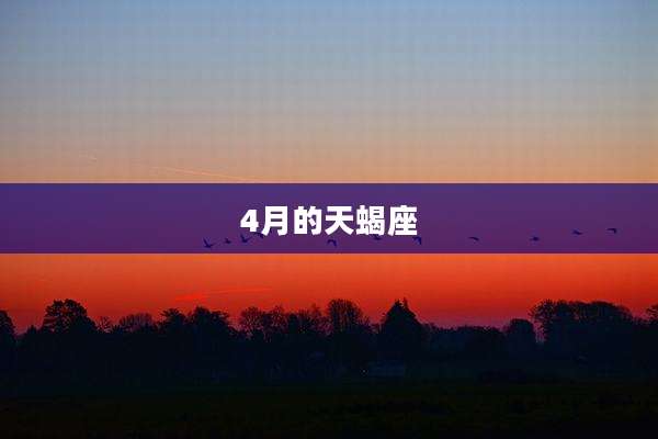 4月的天蝎座
