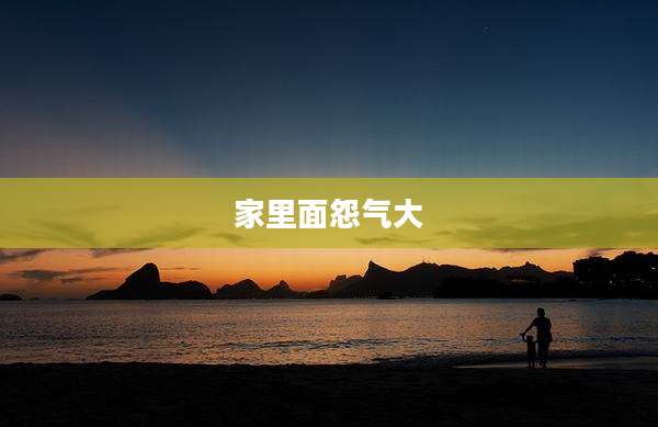 家里面怨气大