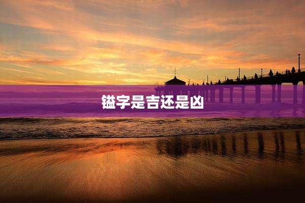 镒字是吉还是凶