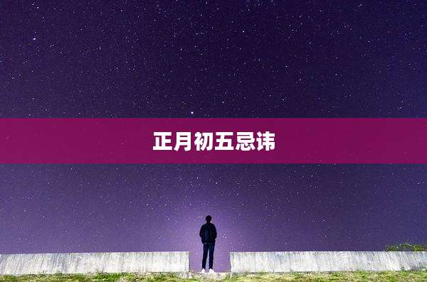 正月初五忌讳