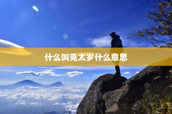 什么叫克太岁什么意思