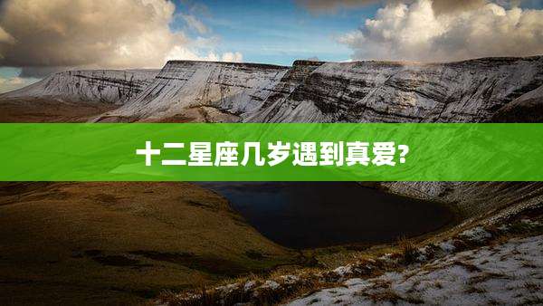 十二星座几岁遇到真爱?