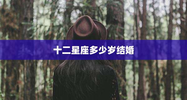 十二星座多少岁结婚