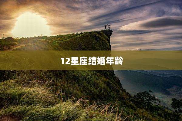12星座结婚年龄