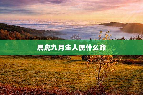 属虎九月生人属什么命