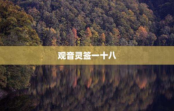 观音灵签一十八