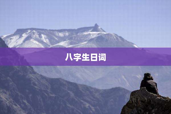 八字生日词