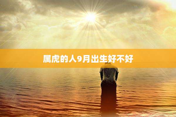 属虎的人9月出生好不好