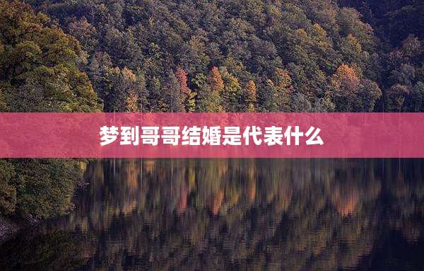 梦到哥哥结婚是代表什么
