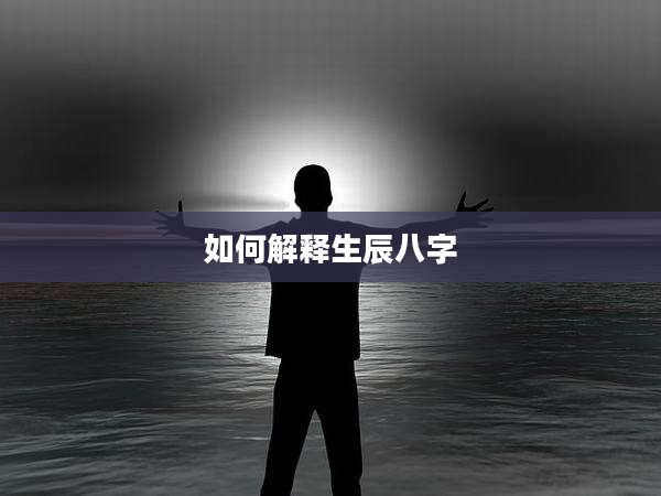 如何解释生辰八字