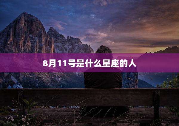 8月11号是什么星座的人