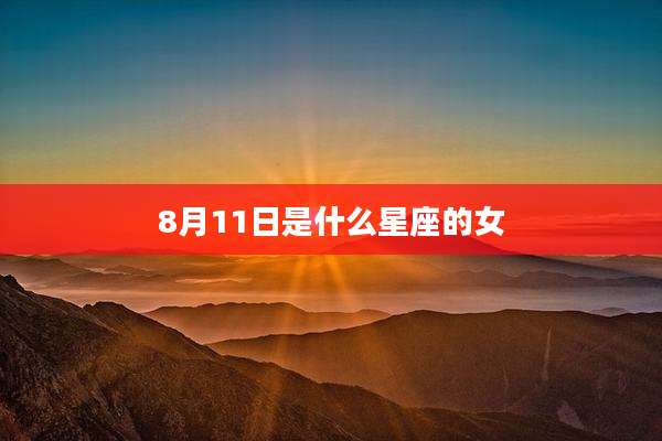 8月11日是什么星座的女