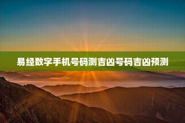 易经数字手机号码测吉凶号码吉凶预测