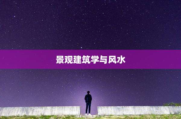 景观建筑学与风水