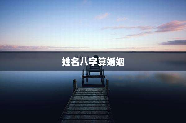 姓名八字算婚姻