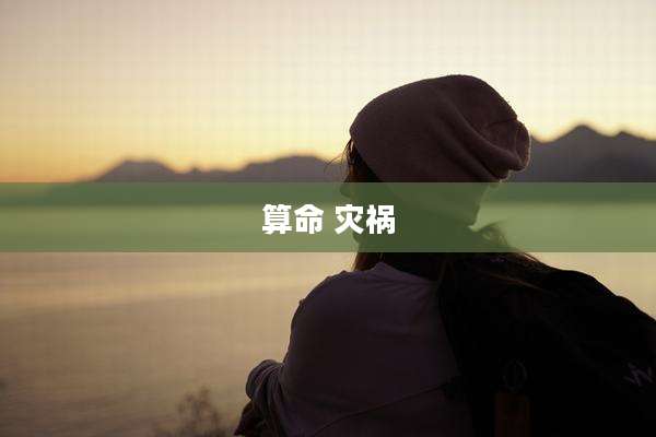 算命 灾祸