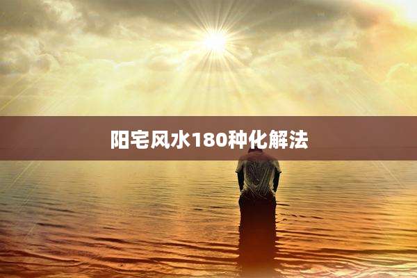 阳宅风水180种化解法