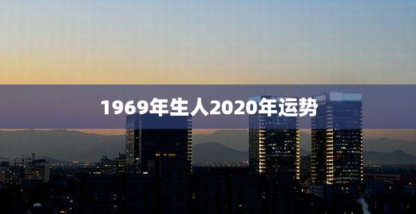1969年生人2020年运势