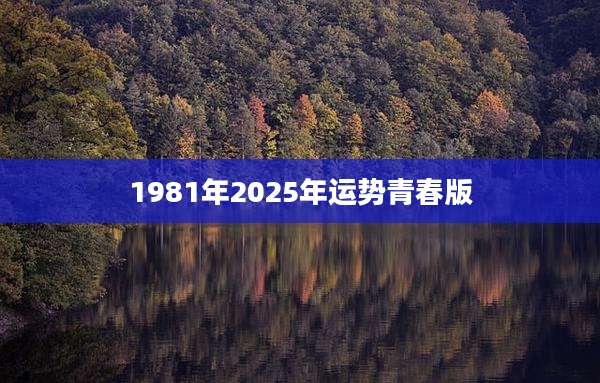 1981年2025年运势青春版