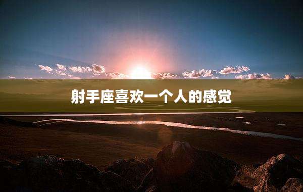 射手座喜欢一个人的感觉