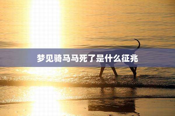 梦见骑马马死了是什么征兆