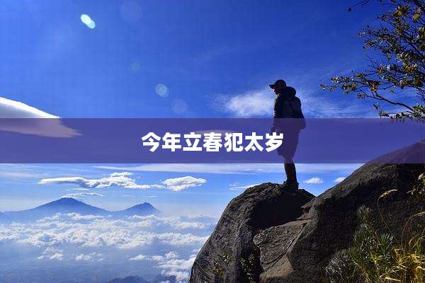 今年立春犯太岁